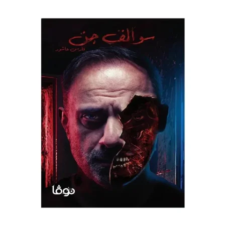 سوالف الجن
