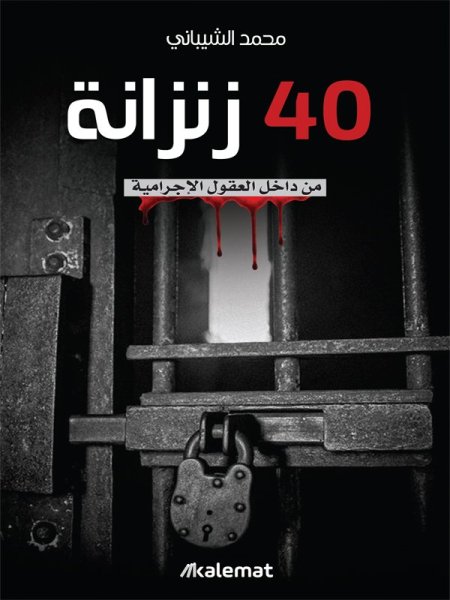 40 زنزانة: من داخل العقول الإجرامية