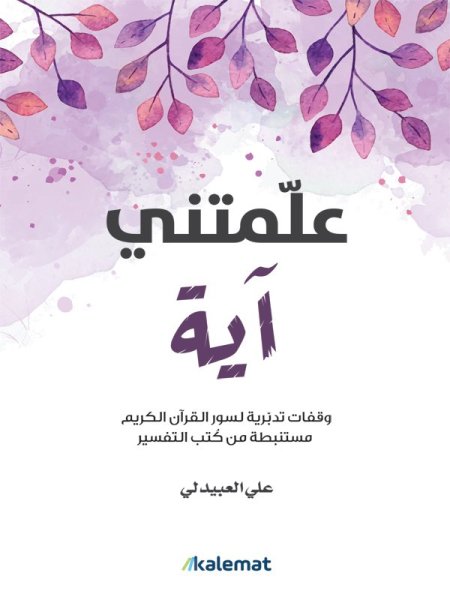 علمتني اية