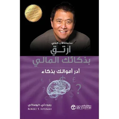 ارتقِ بذكائك المالي