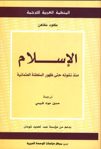 الاسلام منذ نشوئه حتى ظهور السلطنة العثمانية