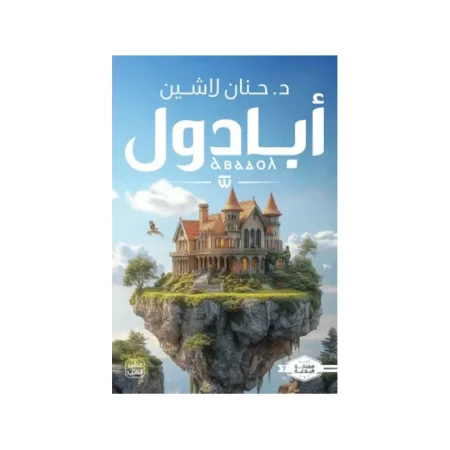 أبادول الجزء السابع من سلسلة (مملكة البلاغة)