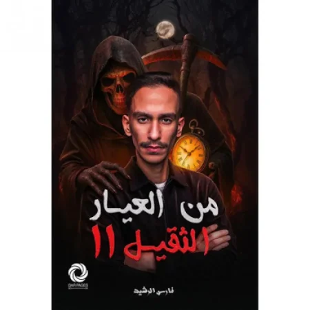 من العيار الثقيل الجزء الثاني