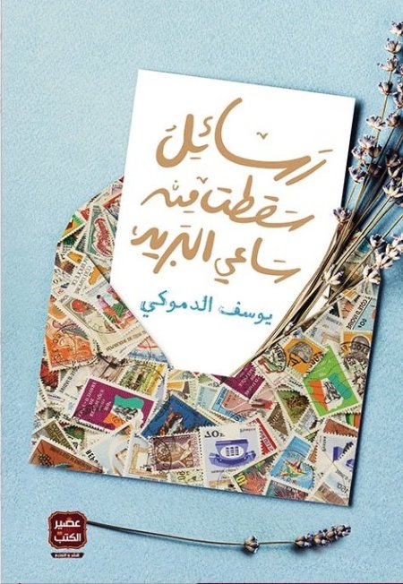 ئل سقطت من ساعي البريد