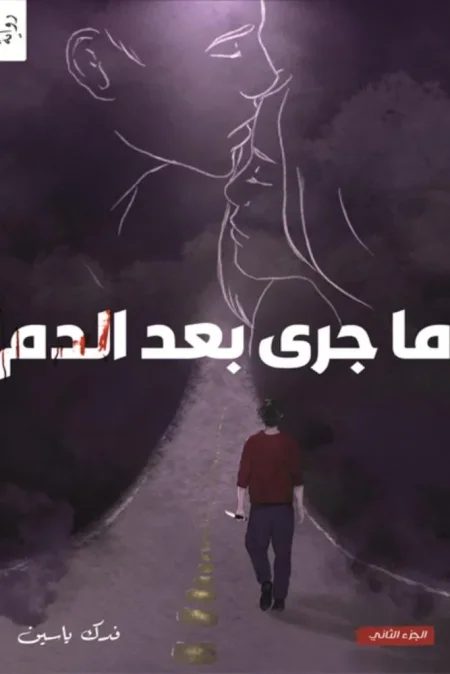 ما جرى بعد الدم الجزء الثاني من قلب ودم