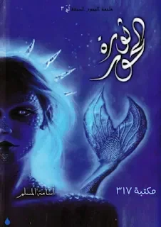 ثورة الحور لج 3