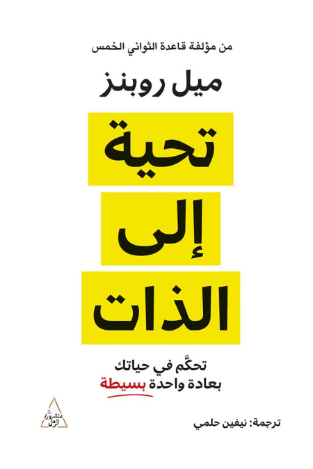 تحية الى الذات