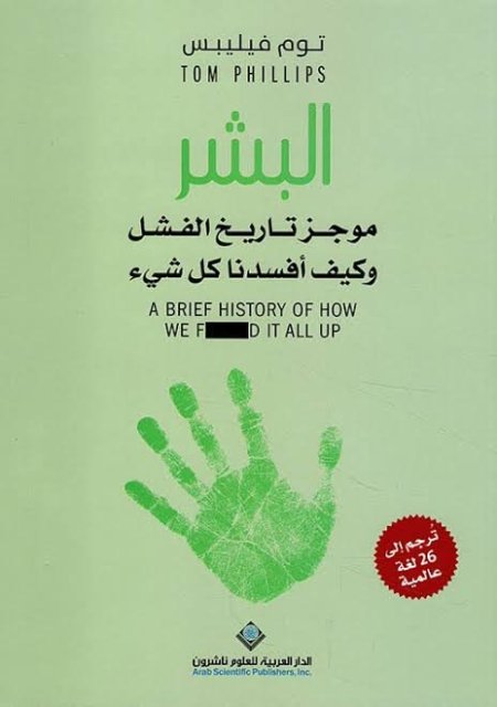 البشر موجز تاريخ الفشل وكيف افسدنا كل شيء