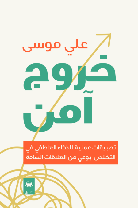 خروج امن