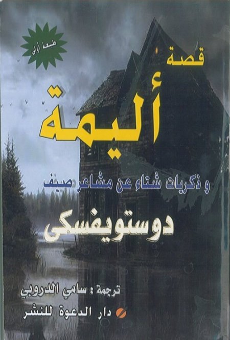 قصة أليمة وذكريات شتاء عن مشاعر صيف