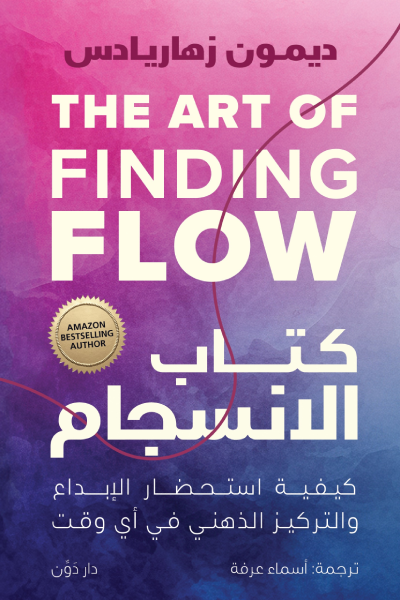 كتاب الانسجام كيفية استحضار الابداع