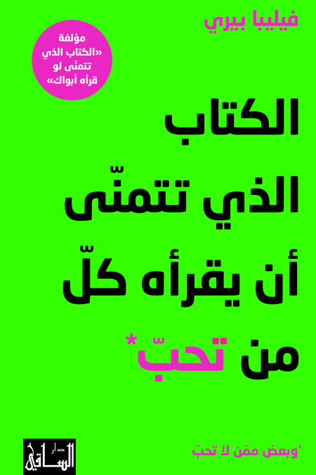 الكتاب الذي تتمنّى أن يقرأه كلّ من تحبّ (وبعض ممّن لا تحبّ)