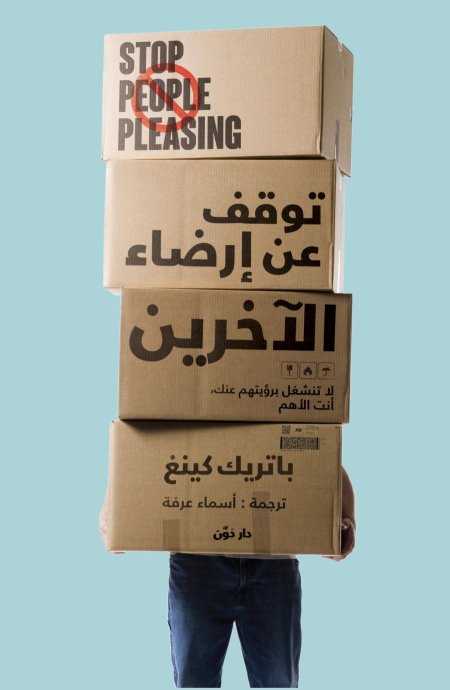 توقف عن ارضاء الاخرين