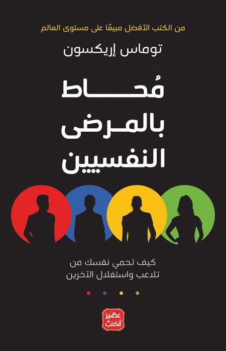 محاط بالمرضى النفسيين"