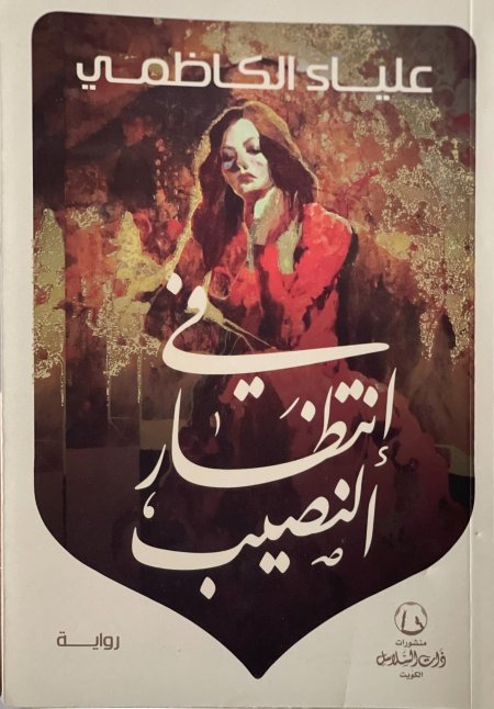 في انتظار النصيب