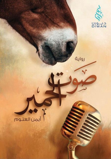 صوت الحمير