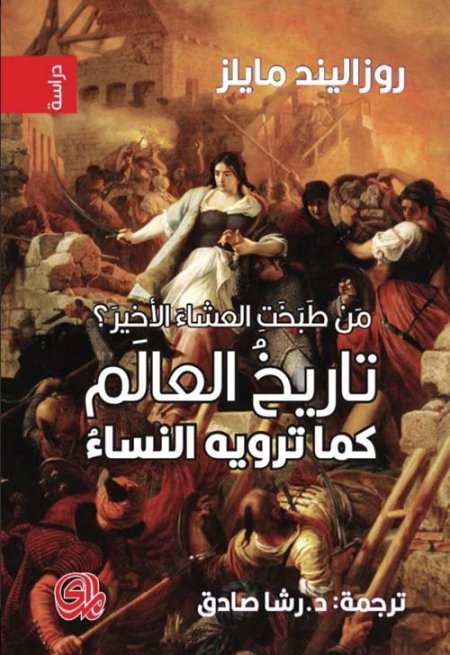 تاريخ العالم كما تروه النساء من طبخت العشاء الاخير ؟