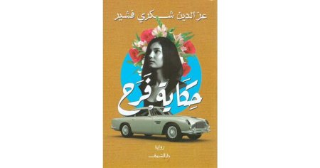 حكاية فرح