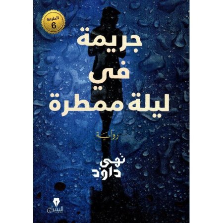 جريمة في ليلة ممطرة