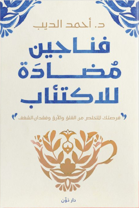 فناجين مضادة للاكتئاب