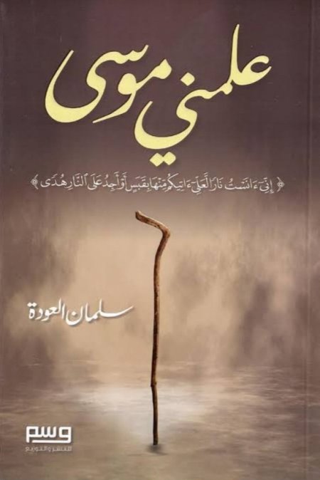 علمني موسى