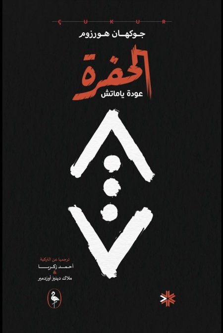 الحفرة عودة ياماتش