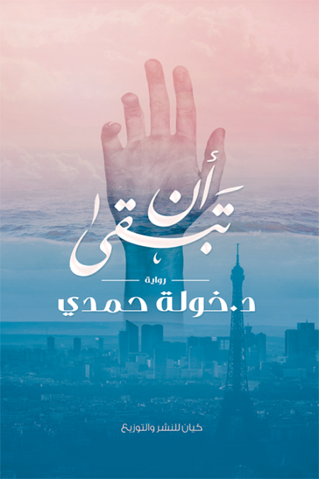 ان تبقى