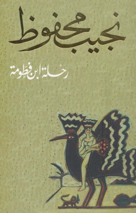 رحلة ابن فطومة