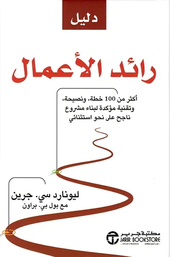 دليل رائد الاعمال