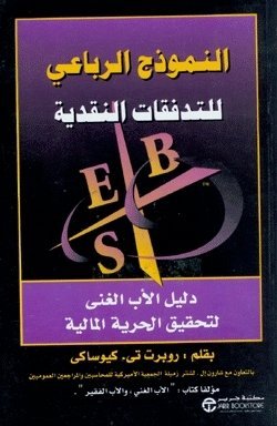النموذج الرباعي للتدفقات النقدية