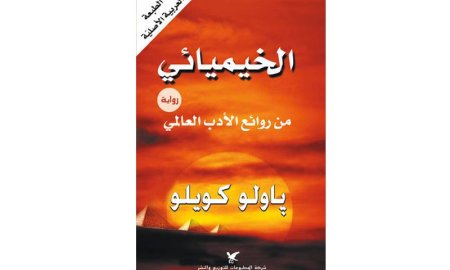 الخيميائي