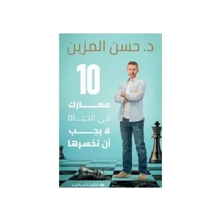 10 معارك في الحياة لا يجب أن تخسرها