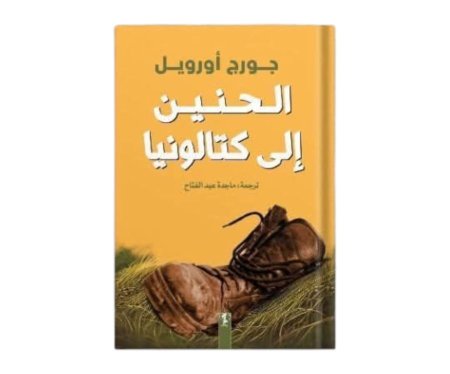 الحنين إلى كتالونيا