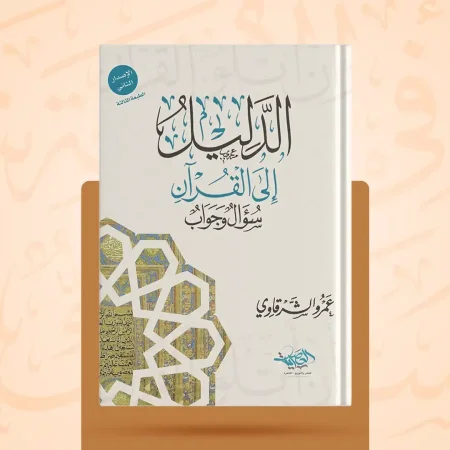 الدليل إلى القرآن سؤال وجواب