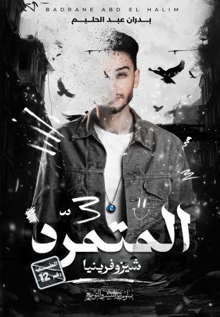 المتمرد 3 انفصام (Schizophrenia)