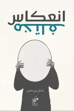 انعكاس مختلف