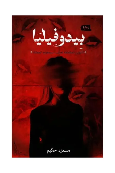 بيدوفيليا