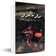 رونالدو الساعي إلى الكمال