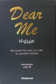 عزيزي أنا (Dear Me)