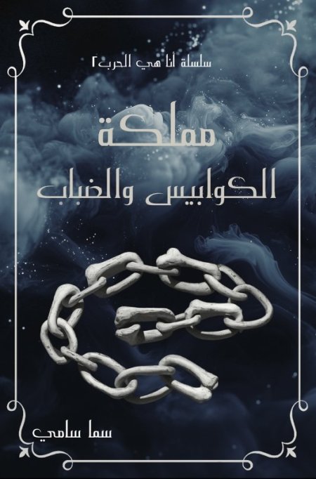 مملكة الكوابيس والضباب انا هي الحرب 2