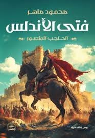 فتى الأندلس الحاجب المنصور
