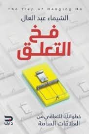 فخ التعلق  خطواتك للتعافي من العلاقات السامة