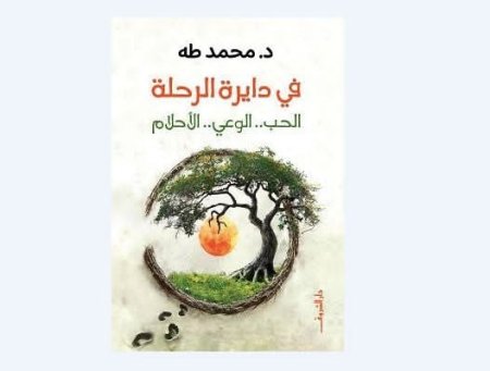 في دايرة الرحلة الحب.. الوعي.. الأحلام