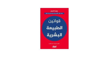 قوانين الطبيعة البشرية (The Laws of Human Nature)