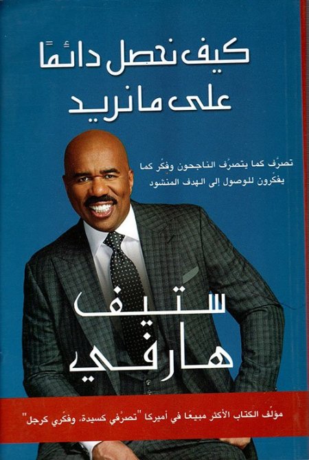 كيف نحصل دائماً على ما نريد