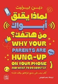 لماذا يقلق أبواك من هاتفك؟
