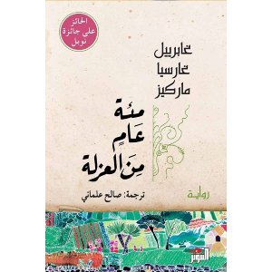 مئة عام من العزلة