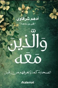 والذين معه