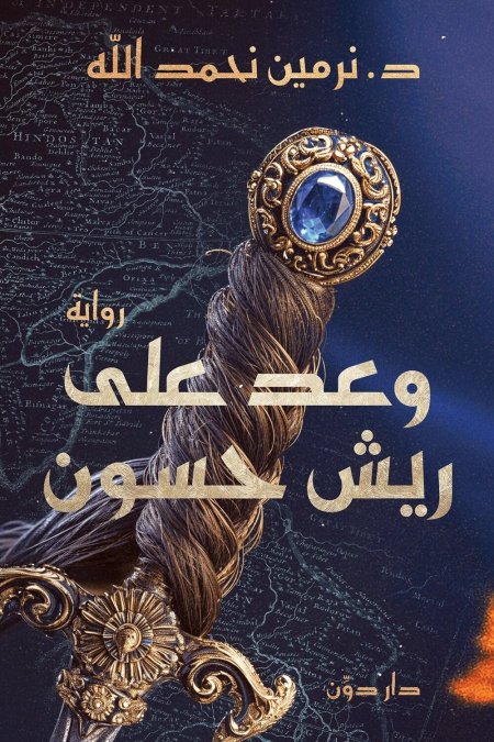 وعد على ريش حسون