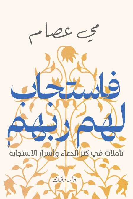 فاستجاب لهم ربهم تأملات في كنز الدعاء وأسرار الاستجابة